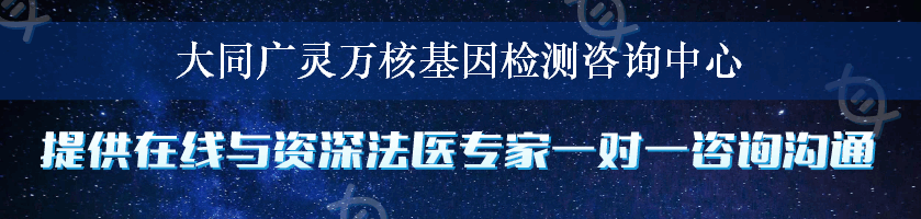 大同广灵万核基因检测咨询中心